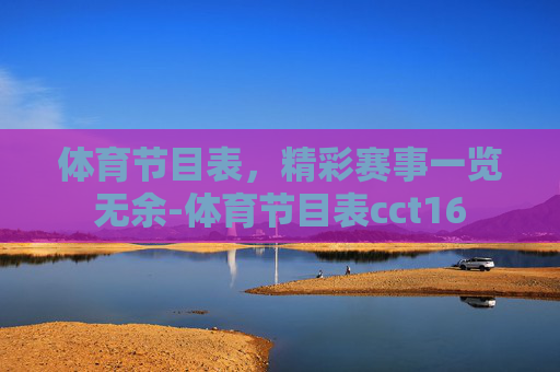 体育节目表，精彩赛事一览无余-体育节目表cct16
