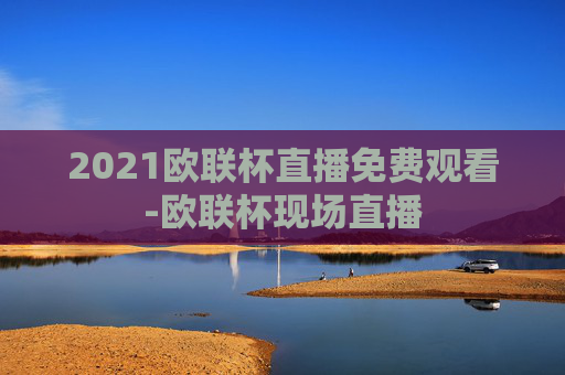 2021欧联杯直播免费观看-欧联杯现场直播