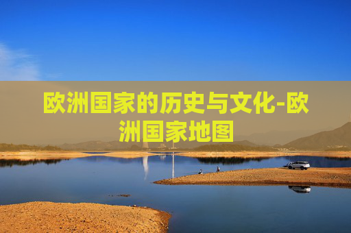 欧洲国家的历史与文化-欧洲国家地图