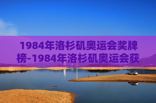 1984年洛杉矶奥运会奖牌榜-1984年洛杉矶奥运会获得金牌的运动员