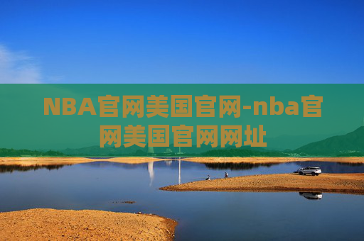 NBA官网美国官网-nba官网美国官网网址