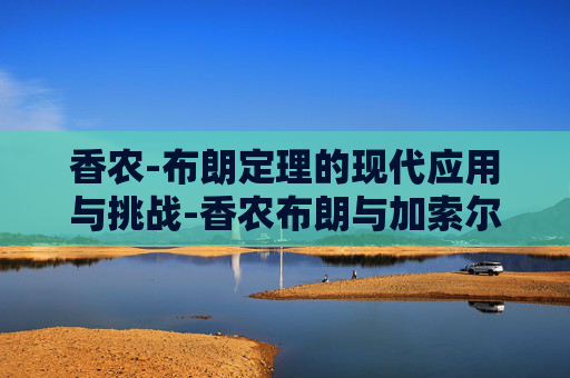 香农-布朗定理的现代应用与挑战-香农布朗与加索尔老婆