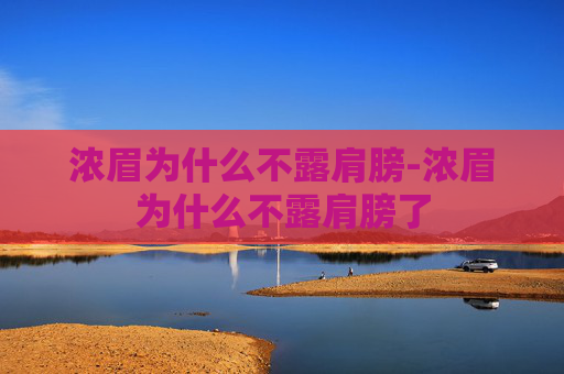浓眉为什么不露肩膀-浓眉为什么不露肩膀了