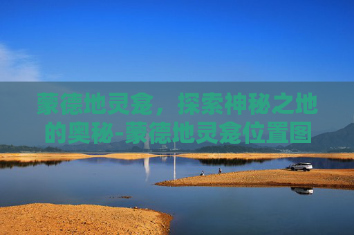 蒙德地灵龛，探索神秘之地的奥秘-蒙德地灵龛位置图