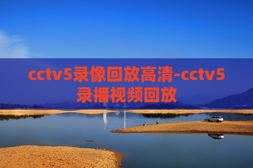 cctv5录像回放高清-cctv5录播视频回放