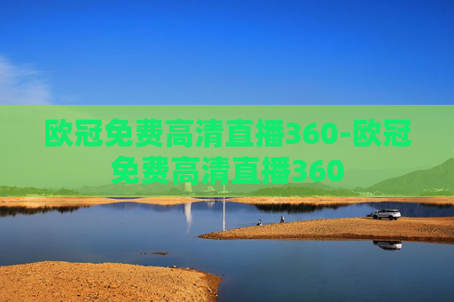 欧冠免费高清直播360-欧冠免费高清直播360