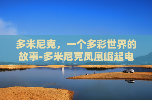 多米尼克，一个多彩世界的故事-多米尼克凤凰崛起电影