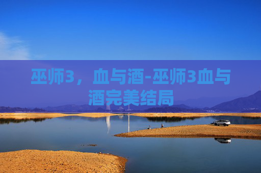 巫师3，血与酒-巫师3血与酒完美结局