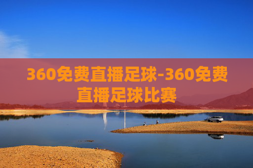 360免费直播足球-360免费直播足球比赛