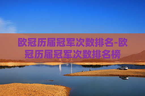 欧冠历届冠军次数排名-欧冠历届冠军次数排名榜
