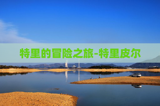 特里的冒险之旅-特里皮尔