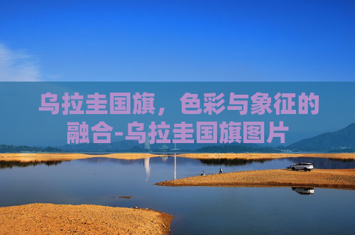 乌拉圭国旗，色彩与象征的融合-乌拉圭国旗图片