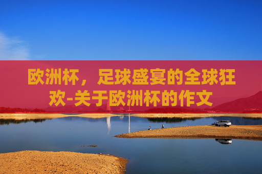 欧洲杯，足球盛宴的全球狂欢-关于欧洲杯的作文