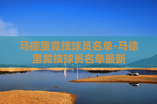 马德里竞技球员名单-马德里竞技球员名单最新