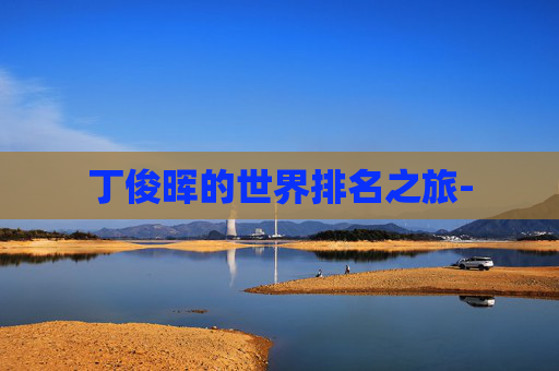 丁俊晖的世界排名之旅-
