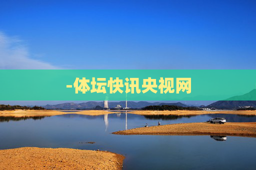 -体坛快讯央视网