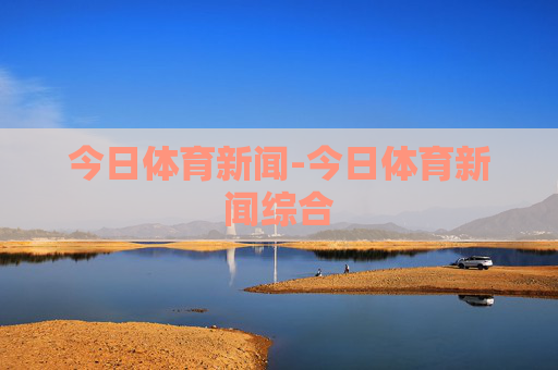 今日体育新闻-今日体育新闻综合
