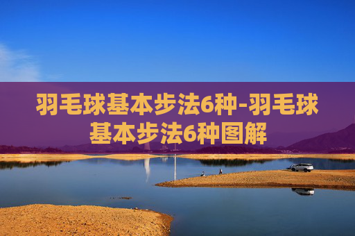 羽毛球基本步法6种-羽毛球基本步法6种图解