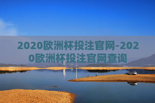 2020欧洲杯投注官网-2020欧洲杯投注官网查询