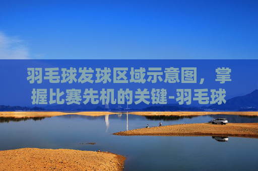 羽毛球发球区域示意图，掌握比赛先机的关键-羽毛球发球123456位置