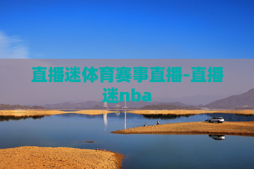 直播迷体育赛事直播-直播迷nba