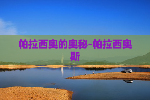 帕拉西奥的奥秘-帕拉西奥斯