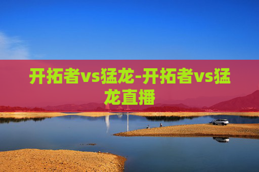 开拓者vs猛龙-开拓者vs猛龙直播