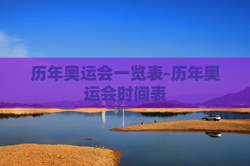 历年奥运会一览表-历年奥运会时间表
