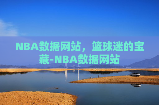 NBA数据网站，篮球迷的宝藏-NBA数据网站