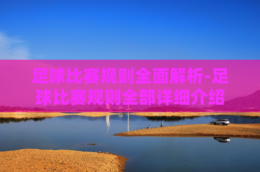 足球比赛规则全面解析-足球比赛规则全部详细介绍