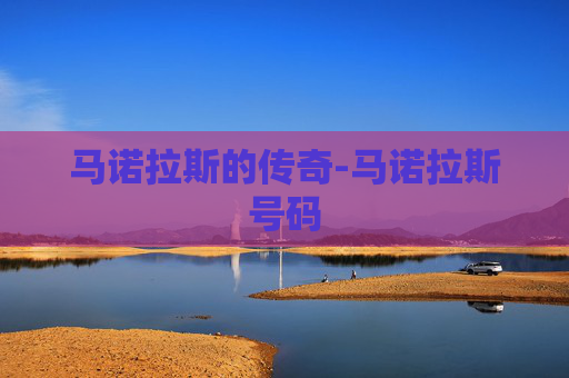 马诺拉斯的传奇-马诺拉斯号码