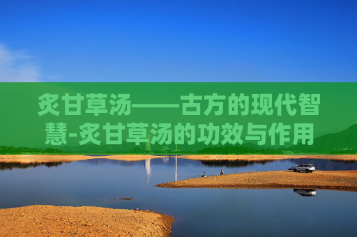 炙甘草汤——古方的现代智慧-炙甘草汤的功效与作用