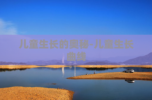 儿童生长的奥秘-儿童生长曲线
