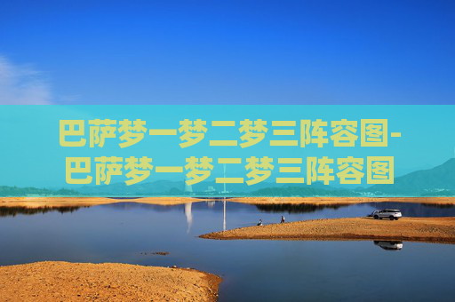 巴萨梦一梦二梦三阵容图-巴萨梦一梦二梦三阵容图