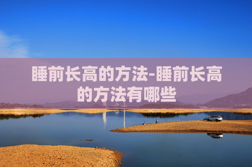 睡前长高的方法-睡前长高的方法有哪些