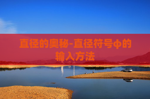直径的奥秘-直径符号φ的输入方法