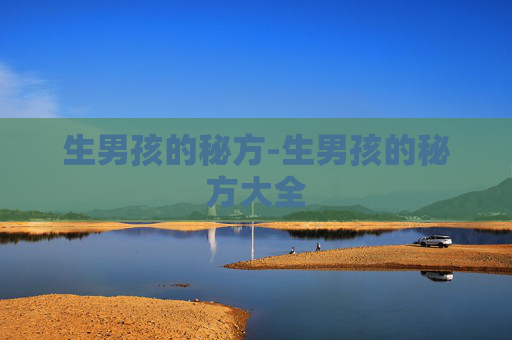 生男孩的秘方-生男孩的秘方大全