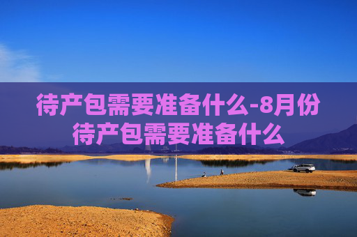 待产包需要准备什么-8月份待产包需要准备什么