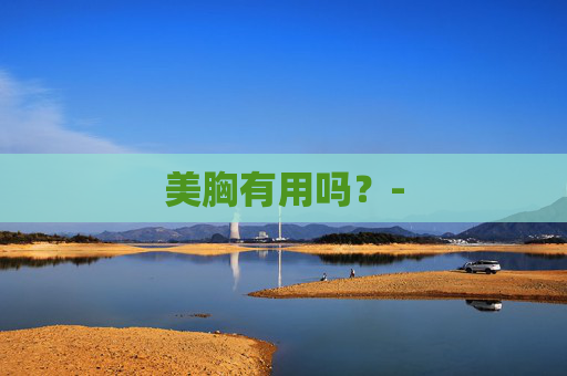 美胸有用吗？-