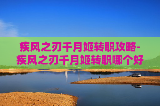 疾风之刃千月姬转职攻略-疾风之刃千月姬转职哪个好