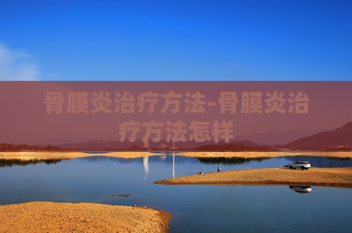 骨膜炎治疗方法-骨膜炎治疗方法怎样
