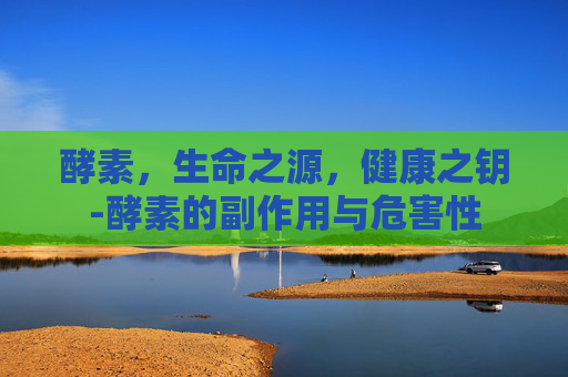 酵素，生命之源，健康之钥-酵素的副作用与危害性