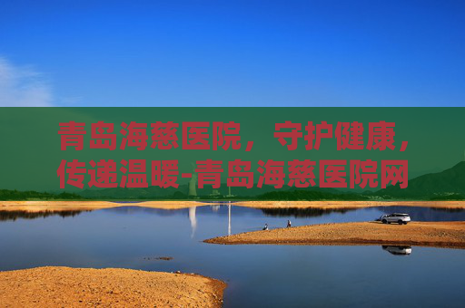 青岛海慈医院，守护健康，传递温暖-青岛海慈医院网上挂号预约平台