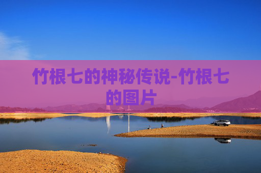竹根七的神秘传说-竹根七的图片