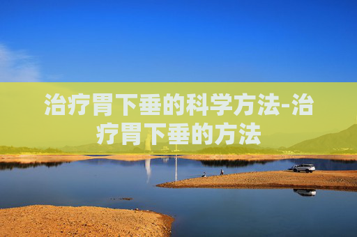 治疗胃下垂的科学方法-治疗胃下垂的方法