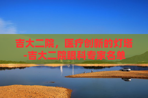 吉大二院，医疗创新的灯塔-吉大二院眼科专家名单