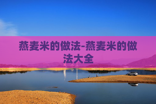 燕麦米的做法-燕麦米的做法大全