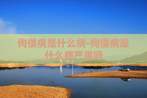 佝偻病是什么病-佝偻病是什么病严重吗