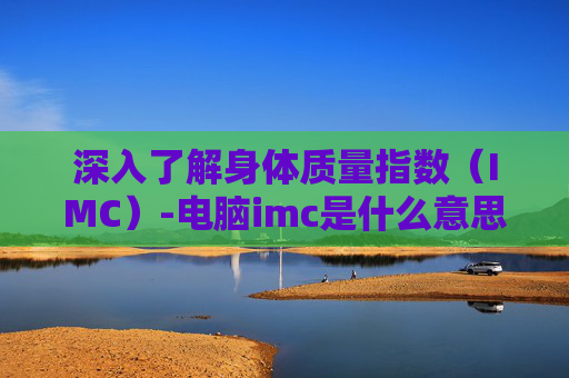 深入了解身体质量指数（IMC）-电脑imc是什么意思