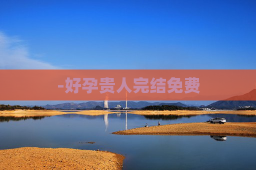 -好孕贵人完结免费